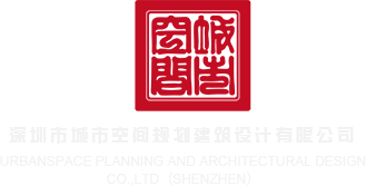 鸡巴操欧美视频深圳市城市空间规划建筑设计有限公司